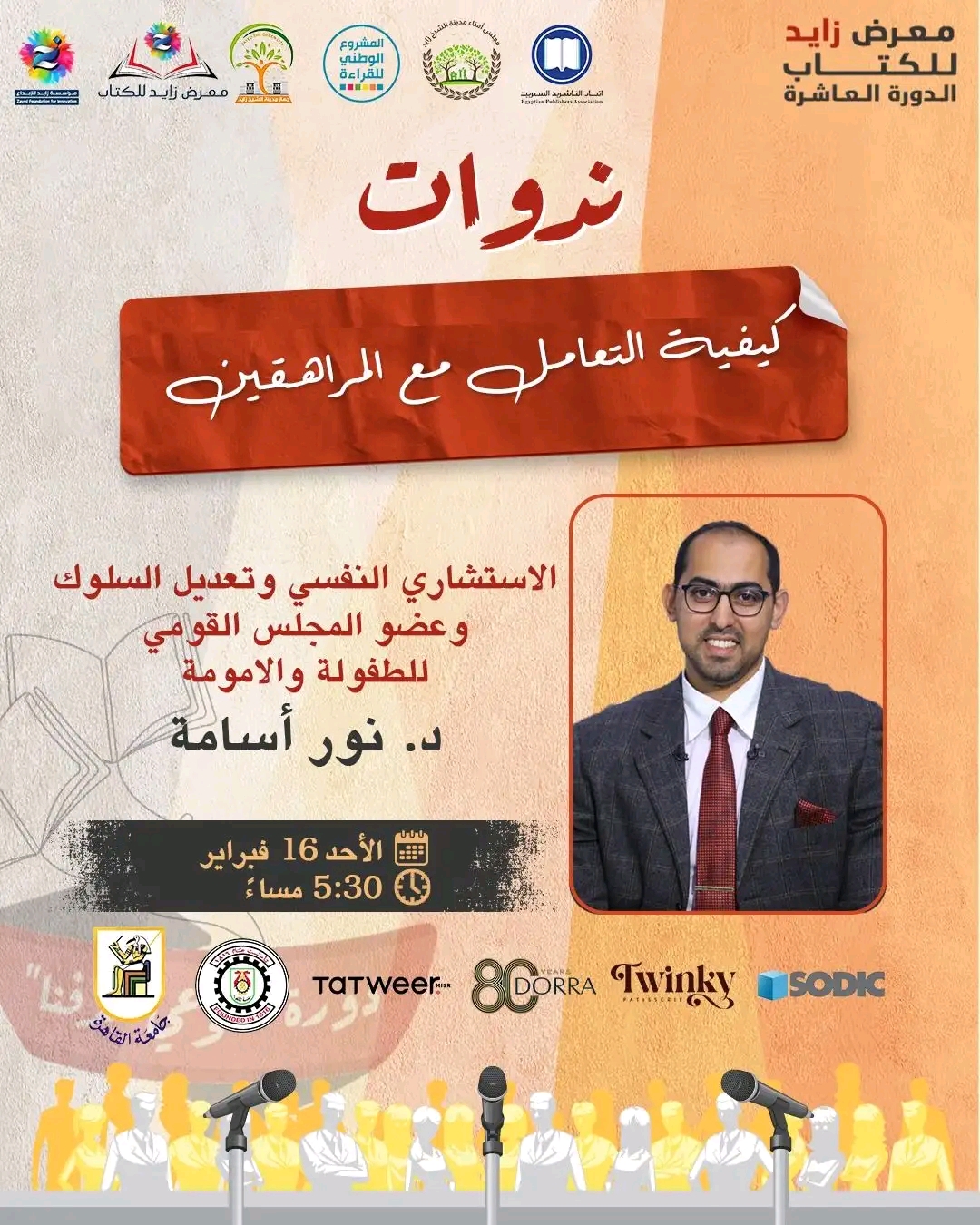 ندوة بعنوان كيفية التعامل مع المراهقين – معرض زايد للكتاب