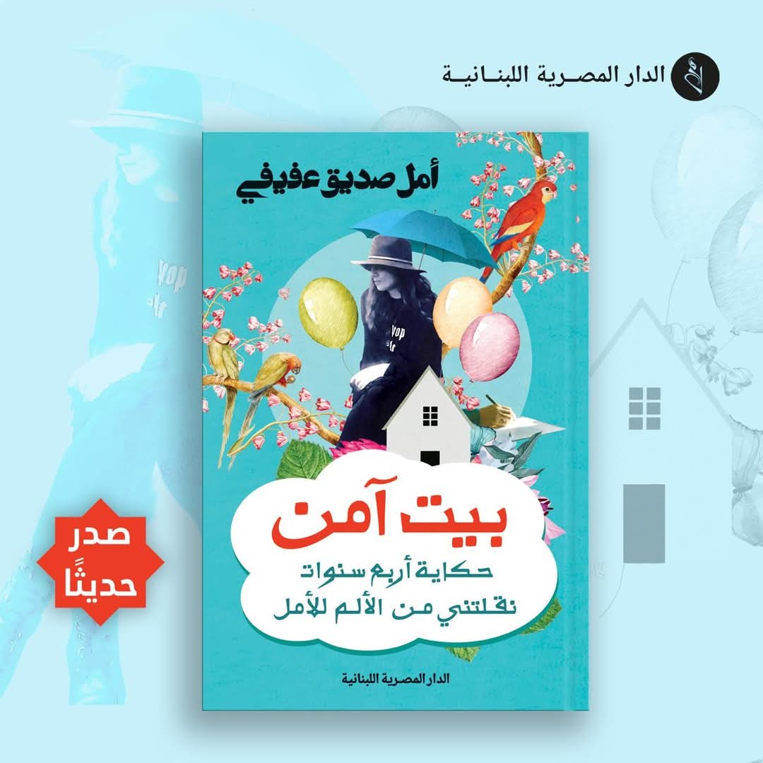 بيت آمن للكاتبة أمل صديق عفيفي
