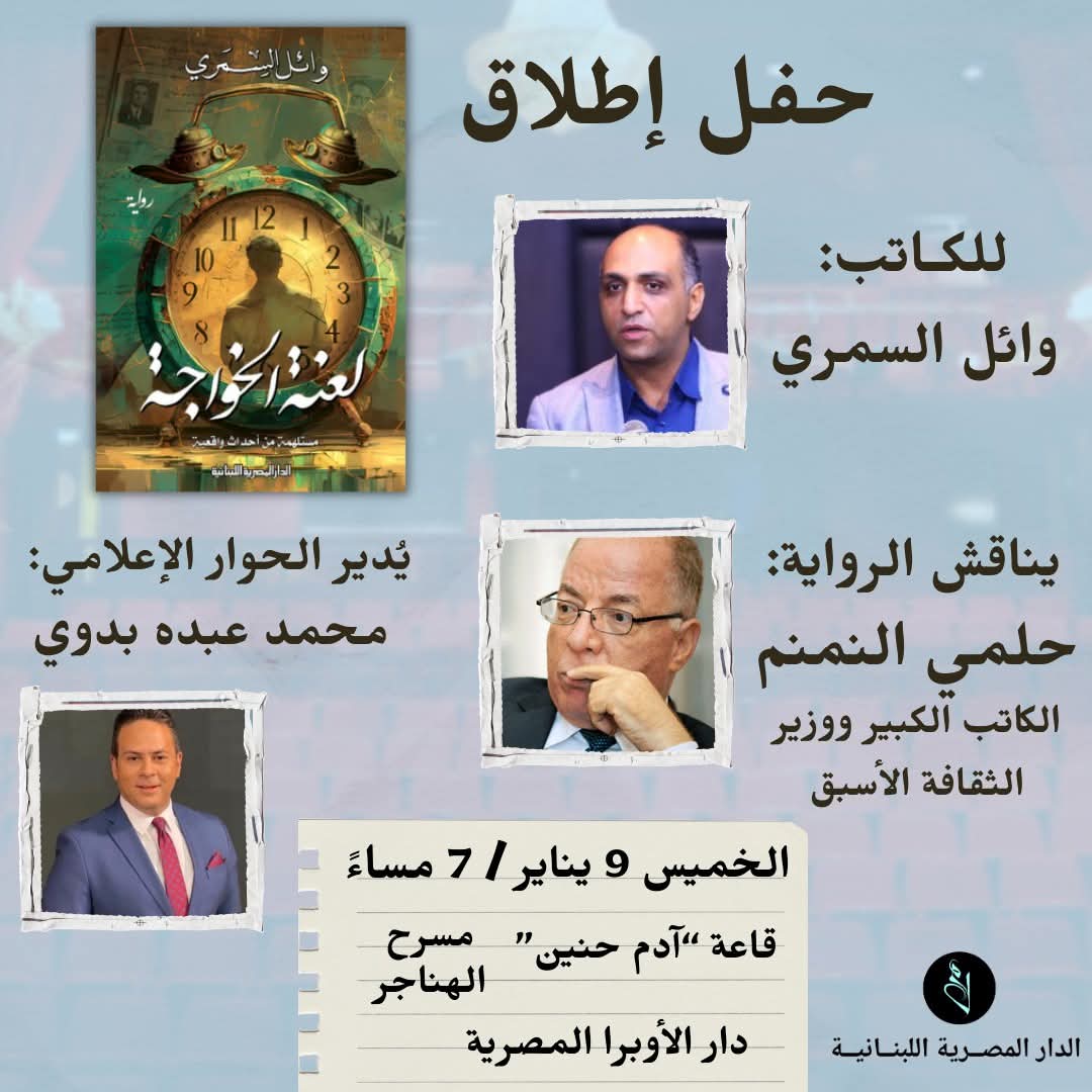 لعنة الخواجة – للكاتب وائل السمري