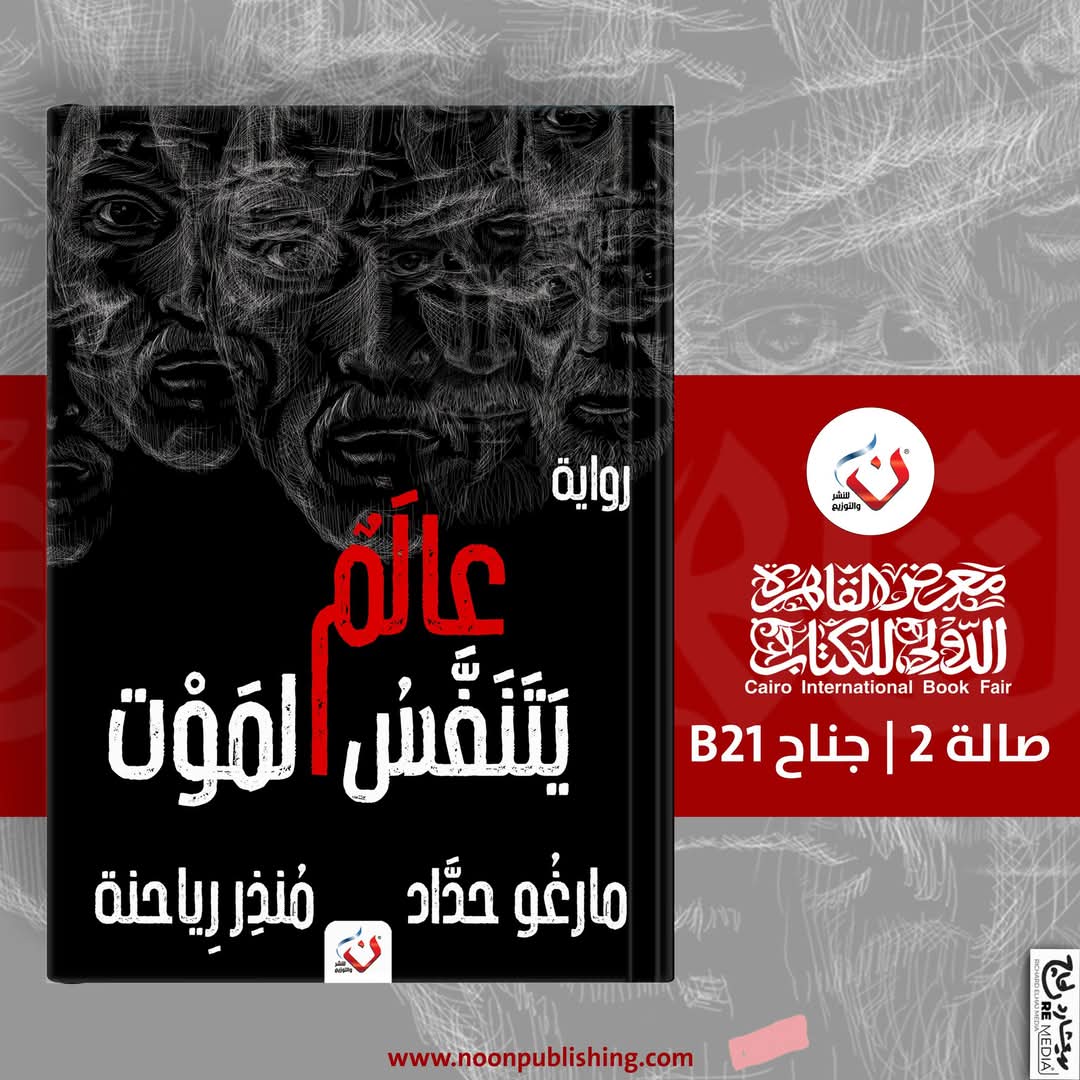 عالم يتنفس الموت – منذر رياحنة ومارغو حداد