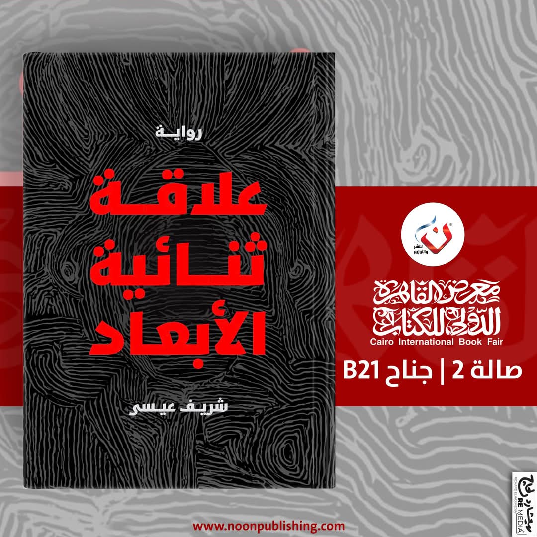 علاقة ثنائية الأبعاد – للكاتب شريف عيسى-  بين الواقع والماوراء