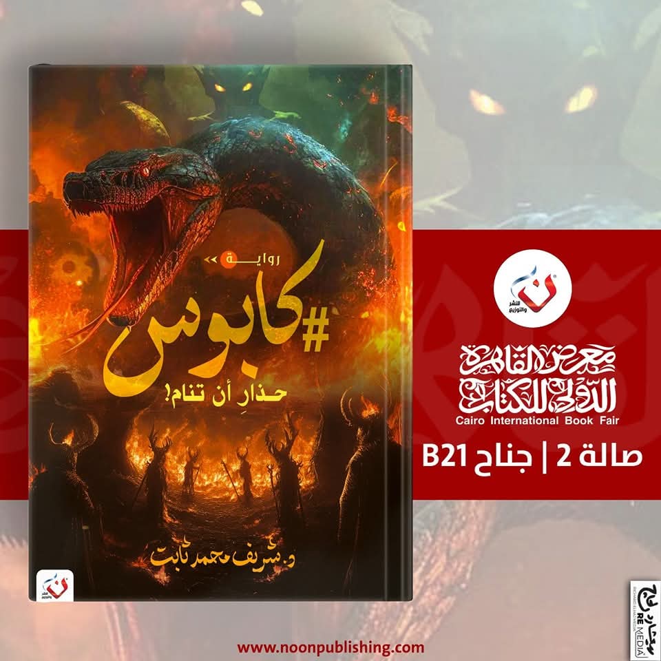 كابوس – كيف ستواجه كابوسك – للكاتب شريف محمد ثابت