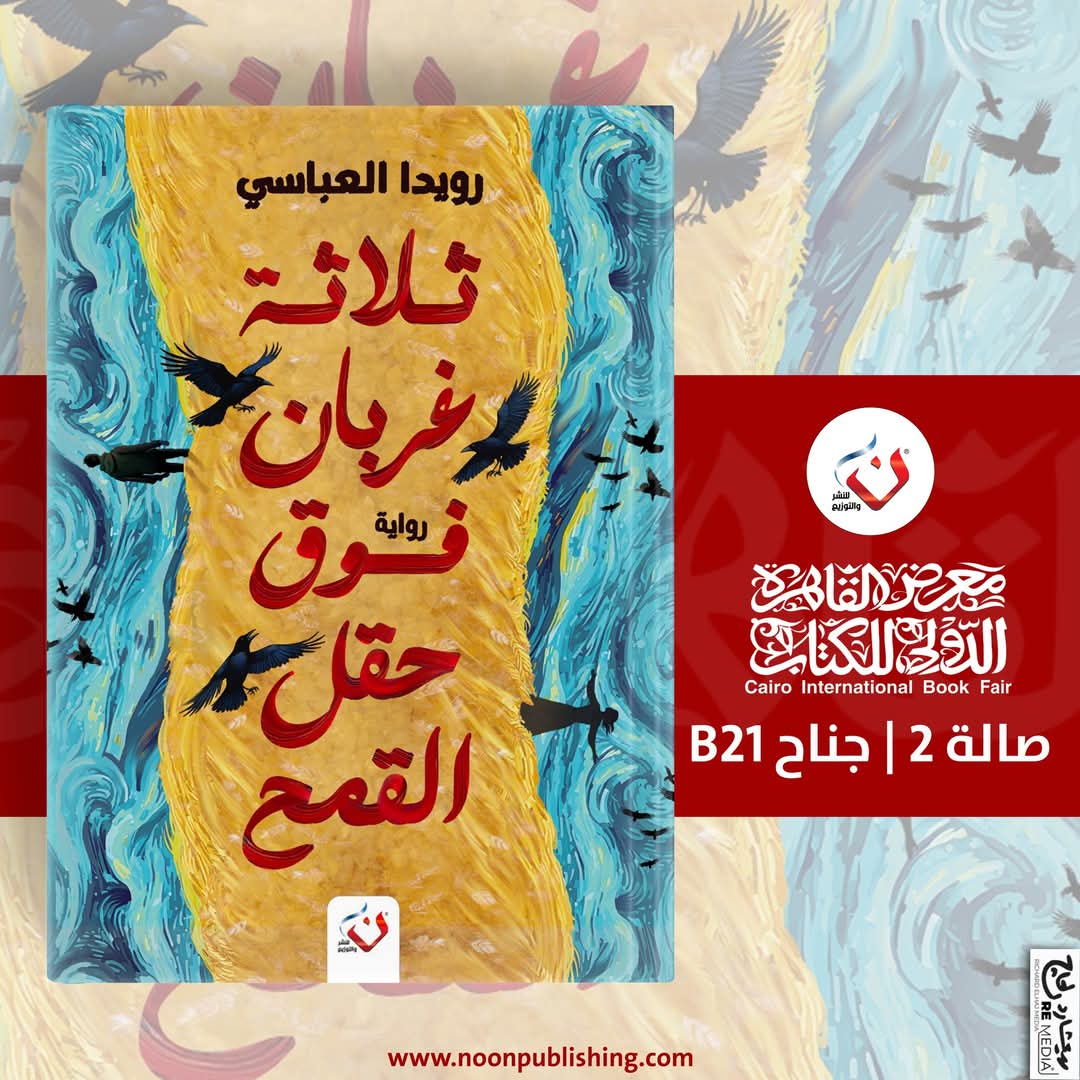 ثلاثة غربان فوق حقل القمح – للكاتبة رويدا العباسي