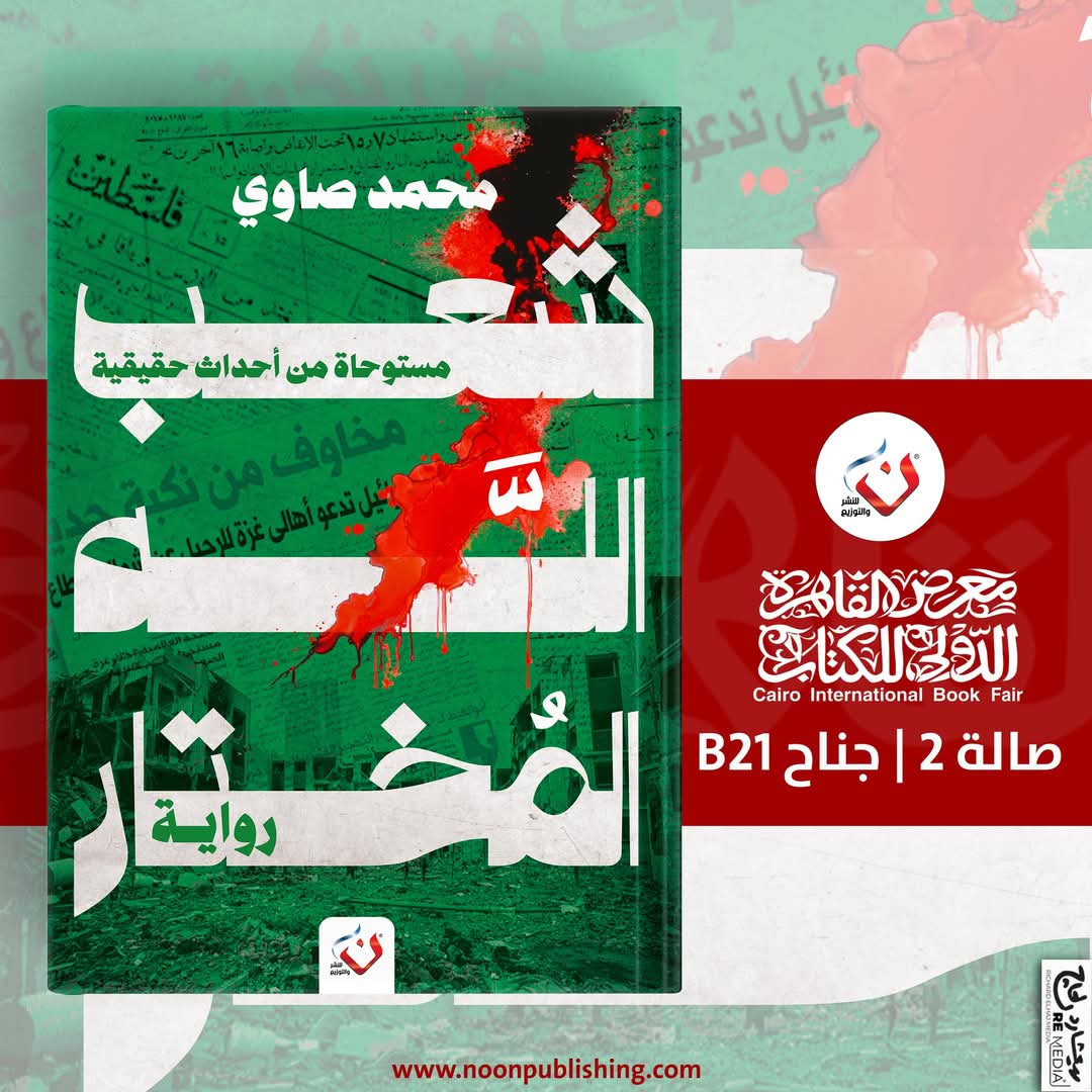 شعب الله المختار – رواية بدماء فلسطينية – للكاتب محمد صاوي