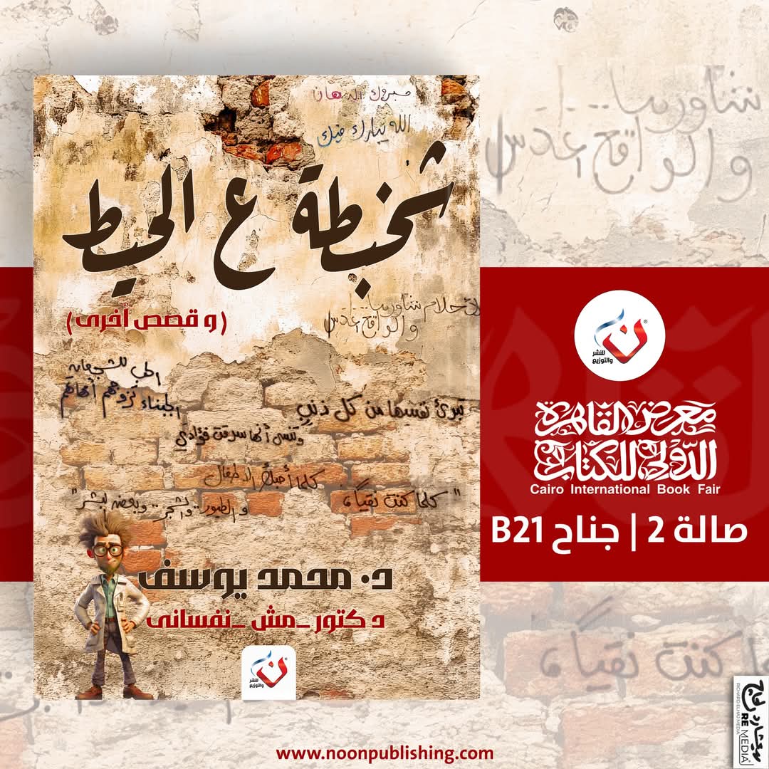 شخبطه على الحيط – د محمد يوسف رحلة حواديت مليئة بالحياة