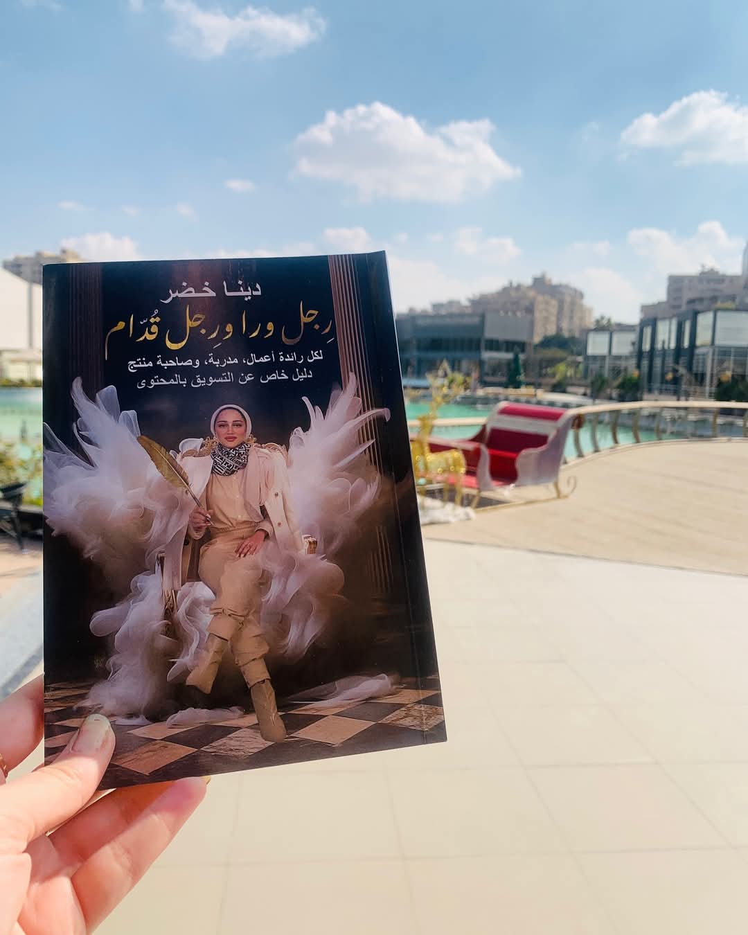 رِجل ورا ورِجل قُدّام للكاتبة دينا خضر