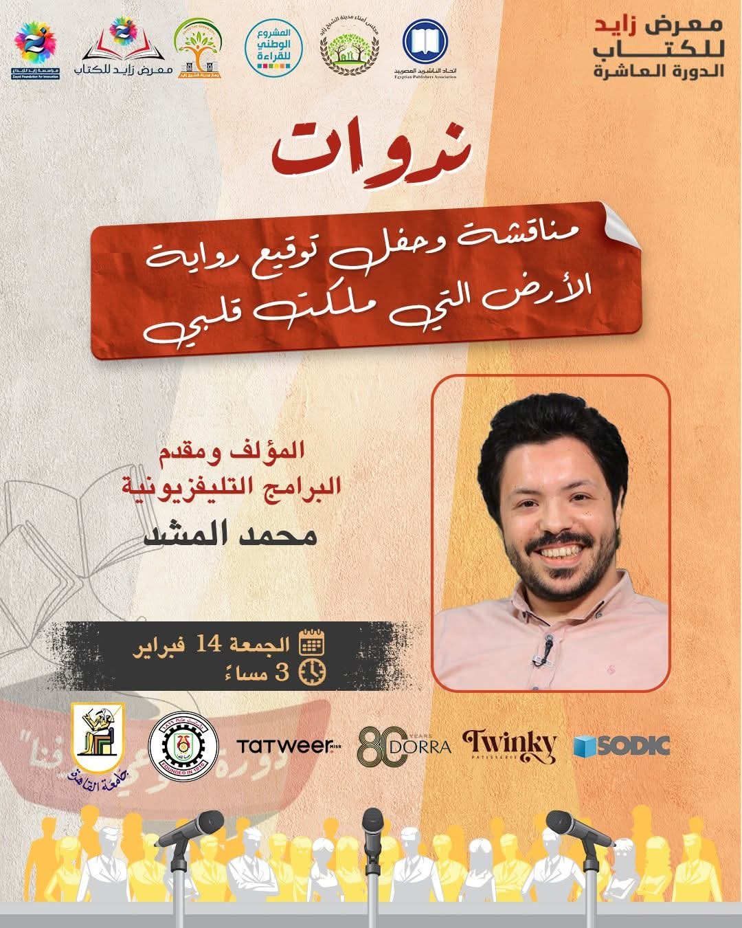 حفل توقيع ومناقشة رواية الأرض التي ملكت قلبي – معرض زايد للكتاب