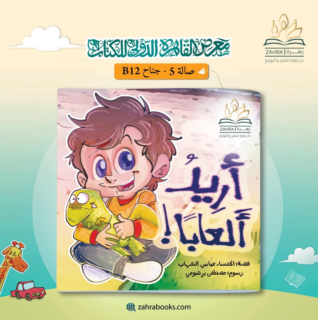 أريد ألعابًا – من دار الزهرة لمعرض الكتاب