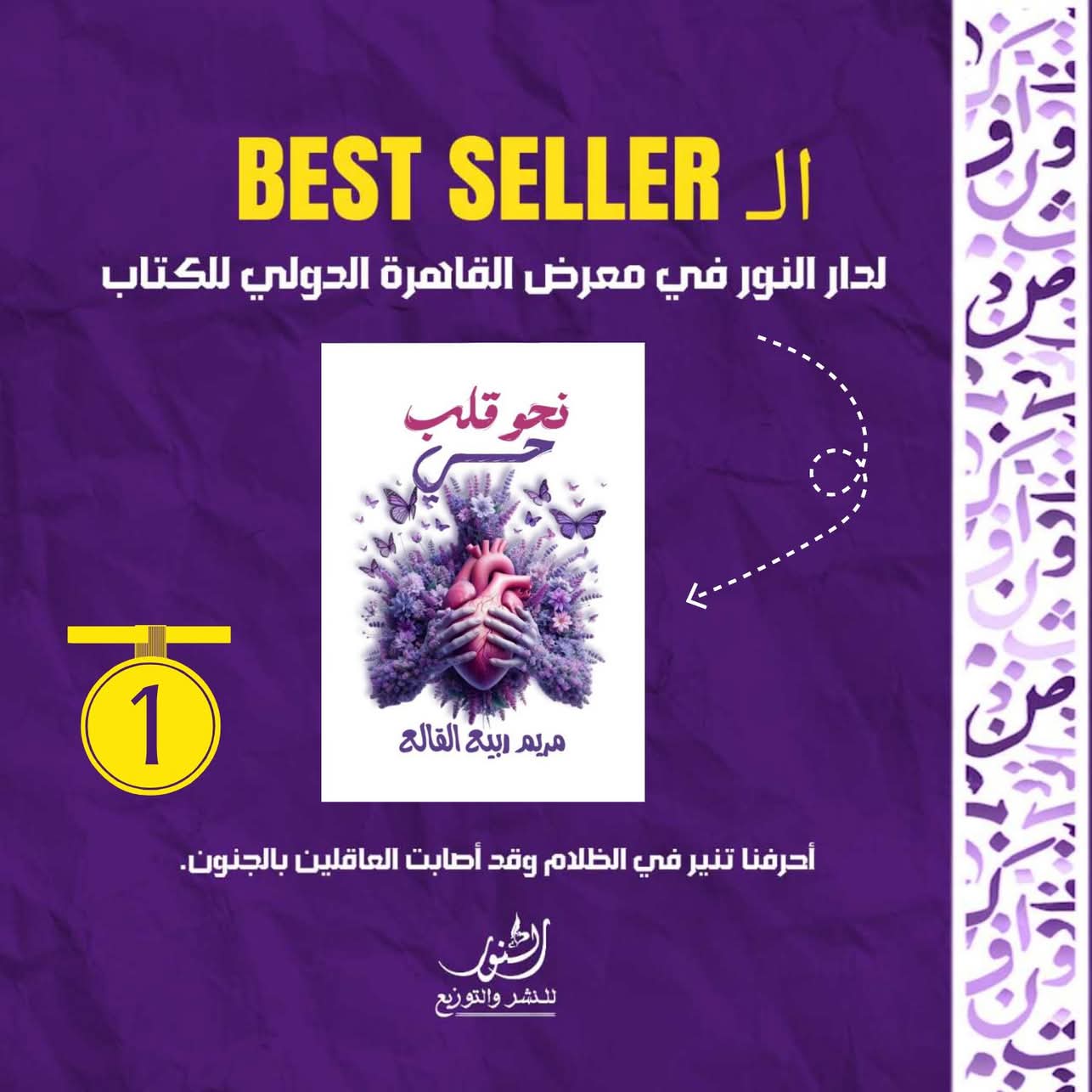 البيست سيلر والأكثر مبيعًا – من دار النور للنشر
