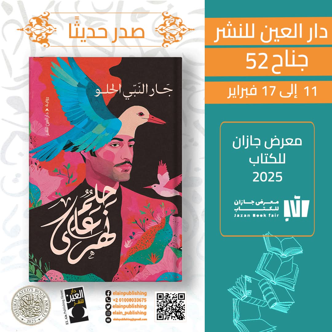 حلم على نهر – بمعرض جازان بالسعودية