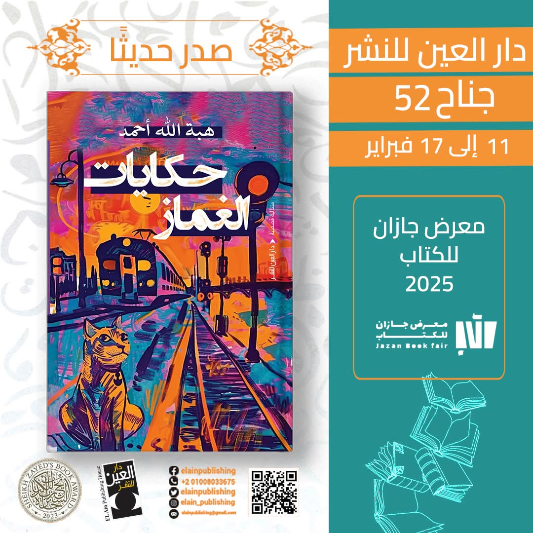 حكايات الغماز بمعرض جازان بالسعودية