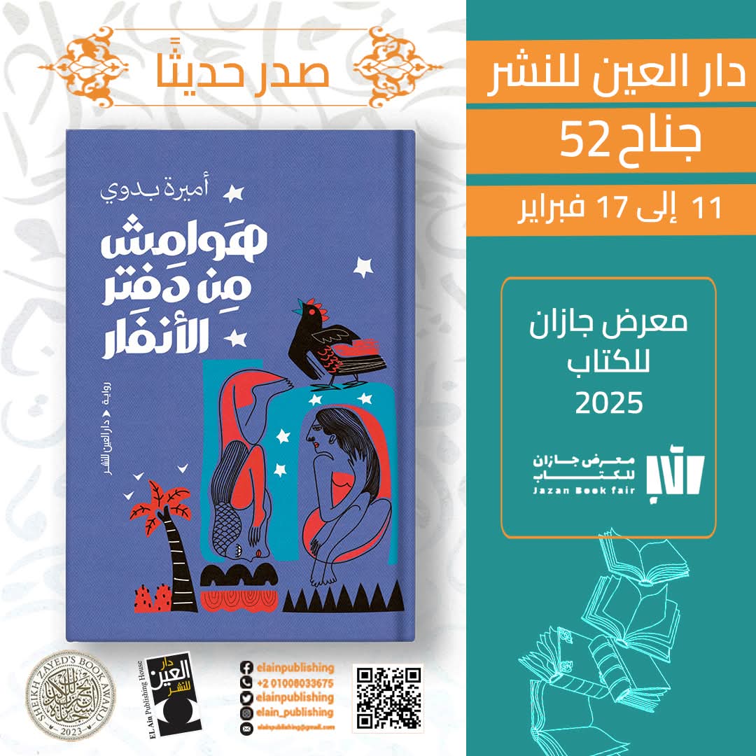 معرض جازان السعودية: هوامش من دفتر الأنفار