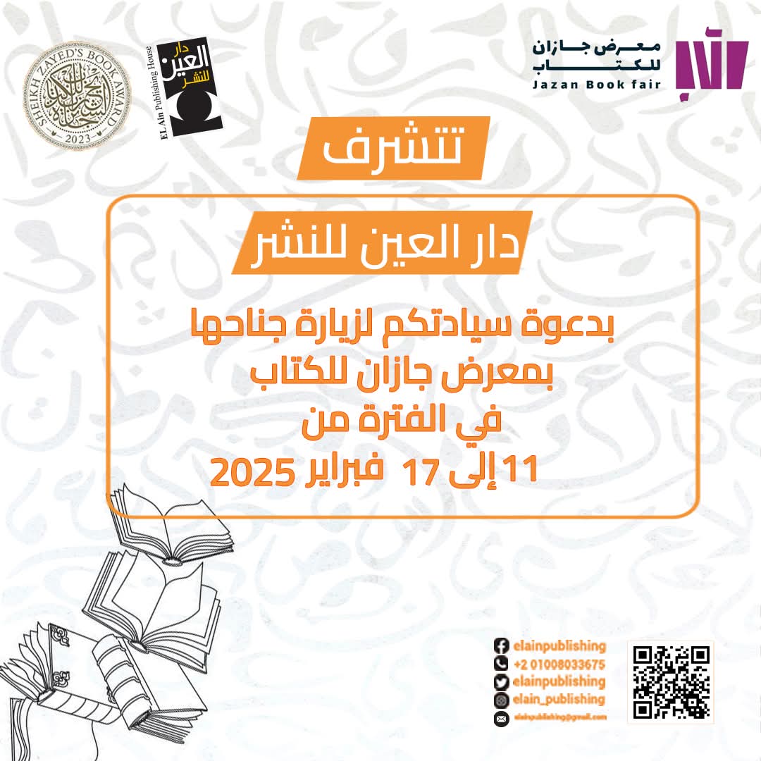 دار العين للنشر والتوزيع تتوافر بجناح لها بمعرض جازان للكتاب بالسعودية
