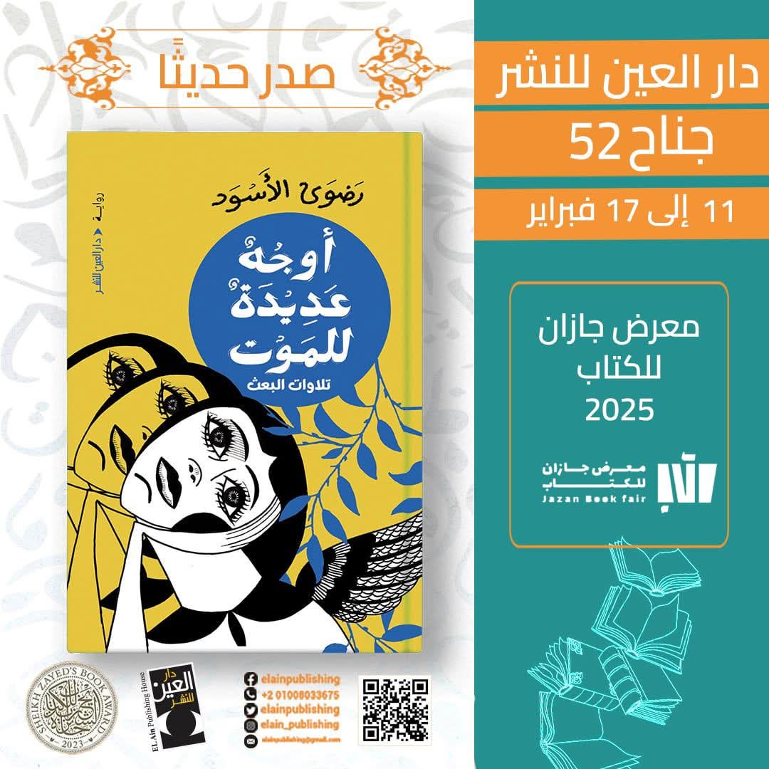 أوجه عديدة للموت للكاتبة رضوى الأسود