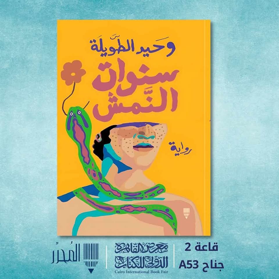 صدر حديثا : وحيد الطويلة سنوات النمش