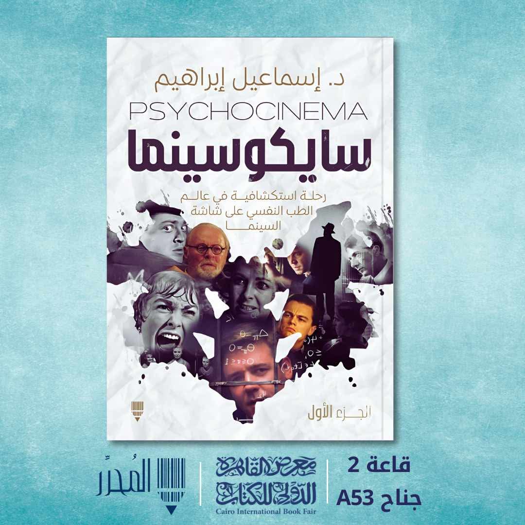 كتاب سايكوسينما – رحلة استكشافية في عالم الطب النفسي على شاشة السينما