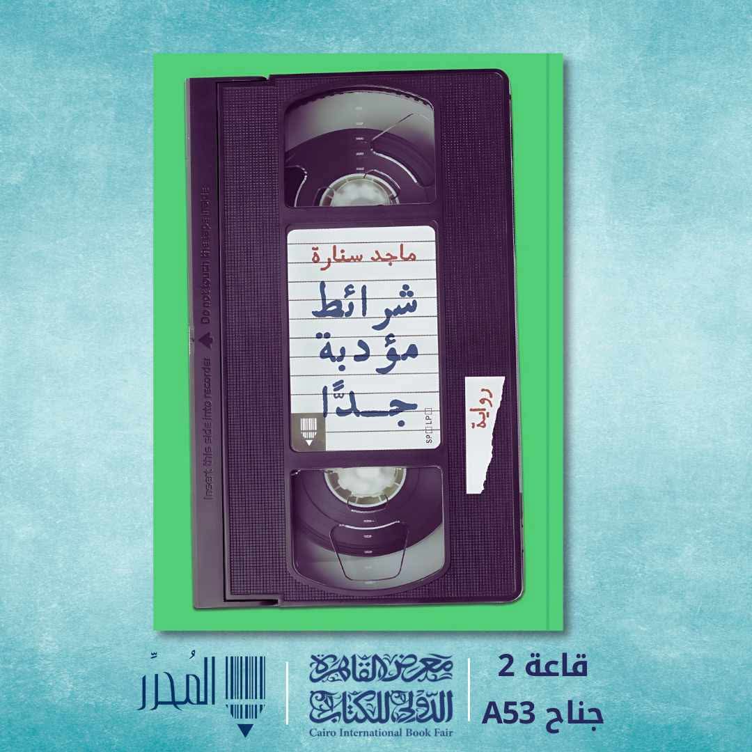 رواية شرائط مؤدبة جدًّا للكاتب ماجد سنارة