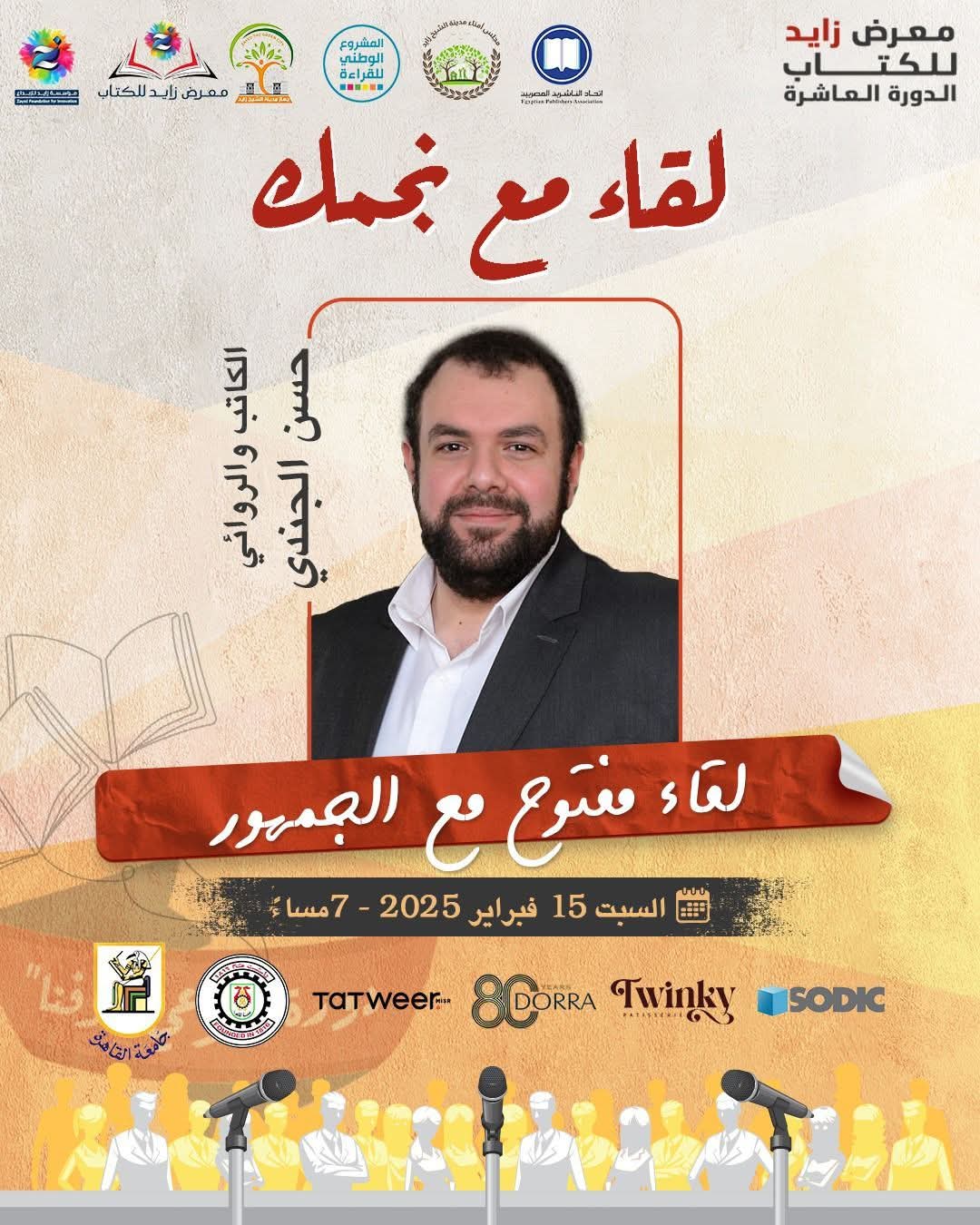 فعاليات معرض زايد للكتاب تزداد ولقاء مع الكاتب والروائي حسن الجندي