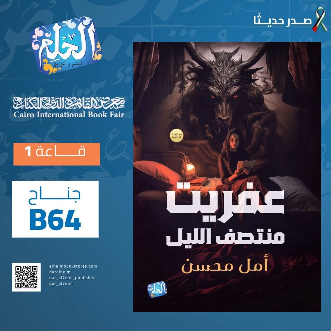 عفريت منتصف الليل تأليف: أمل محسن
