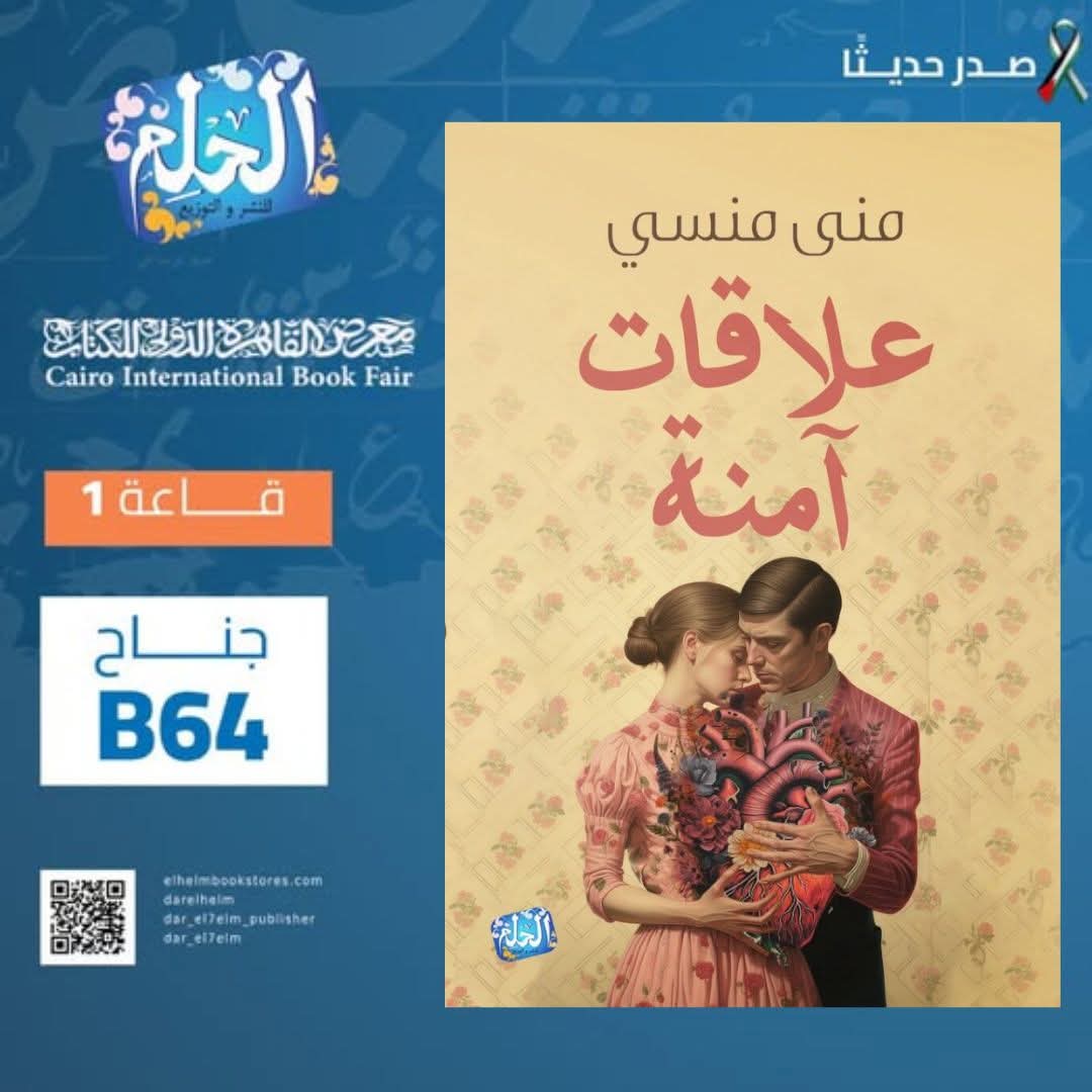 علاقات امنة تأليف: منى منسي