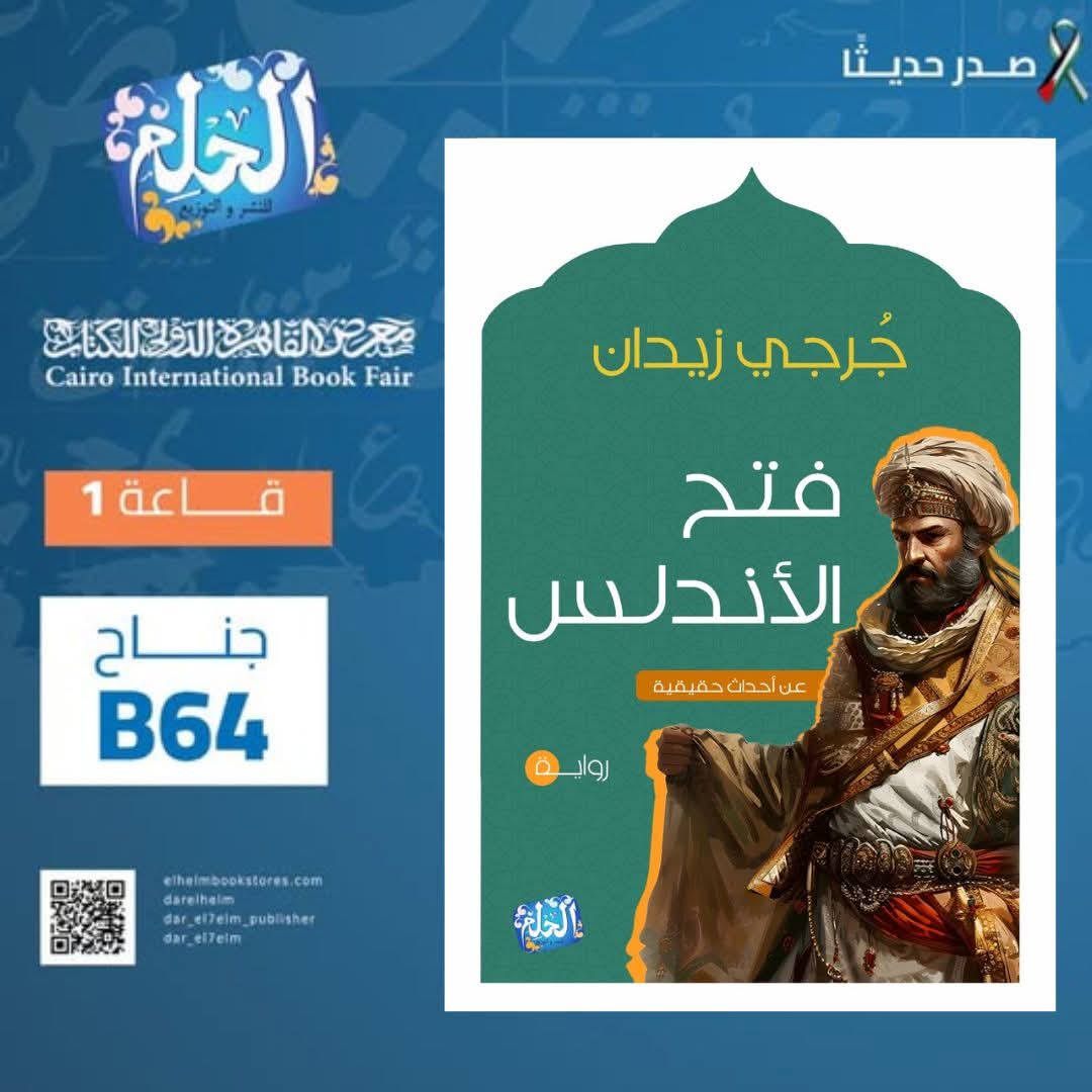رواية : فتح الأندلس تأليف: جرجي زيدان