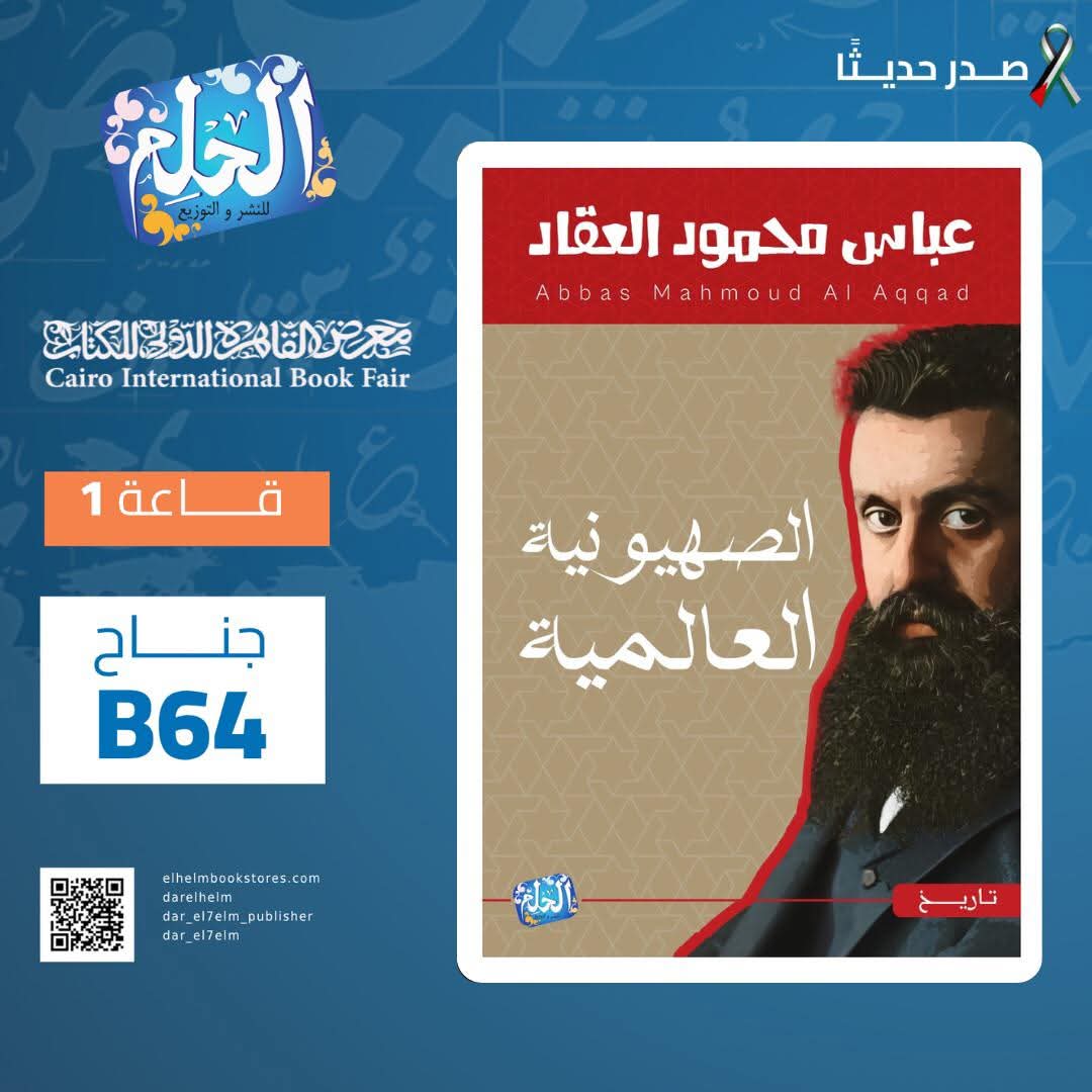 الصهيونية العالمية <br>تأليف: عباس محمود العقاد