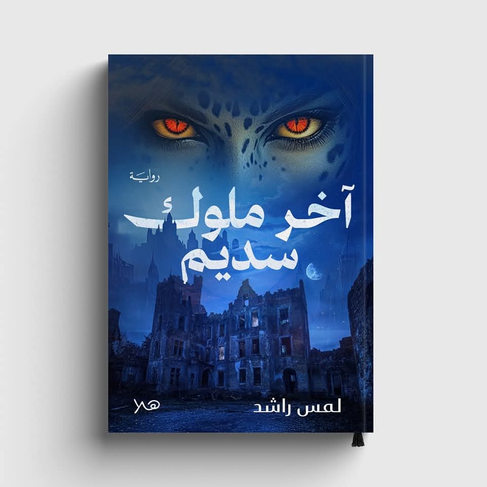 صدر حديثا: رواية آخر ملوك سديم