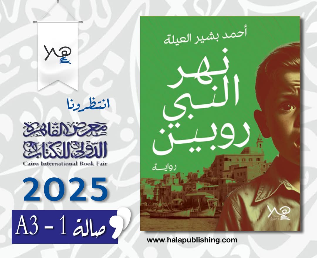صدر حديثا نهر النبي روبين
