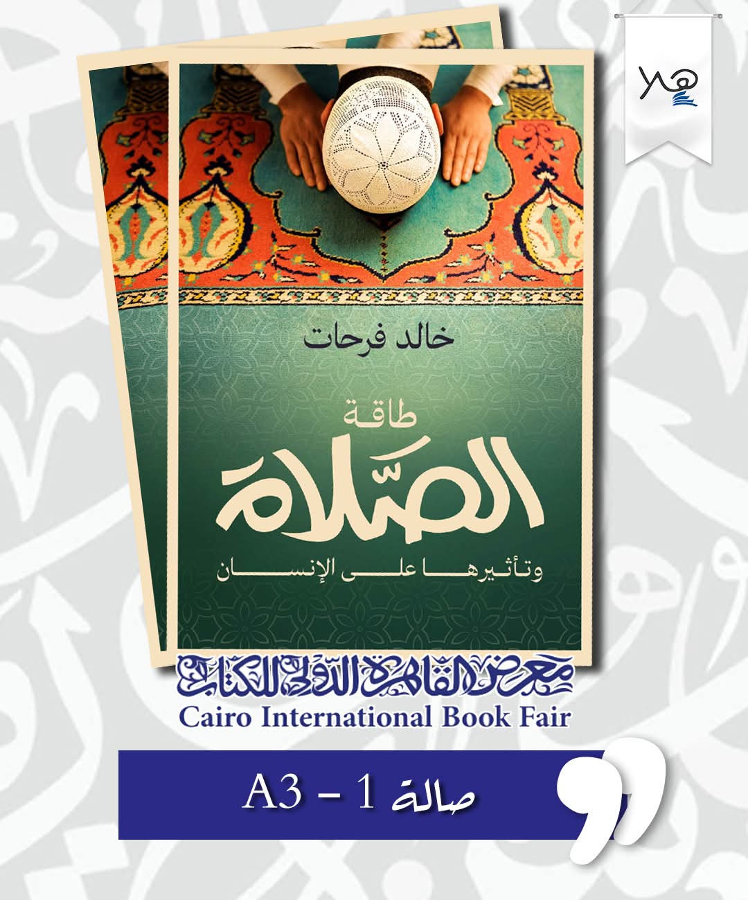 طاقة الصلاة وتأثيرها على الإنسان