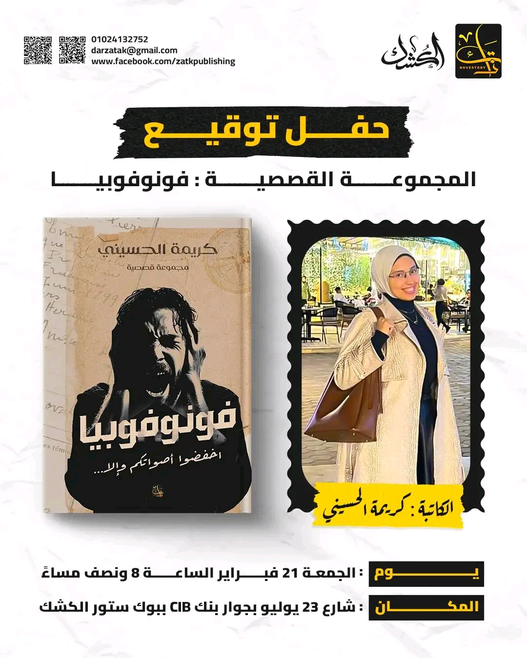 حفل توقيع فونوفوبيا – دار ذاتك للنشر