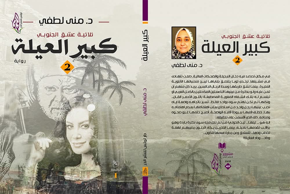 كبير العيلة (الجزء الثاني)<br>رواية<br>د. منى لطفي