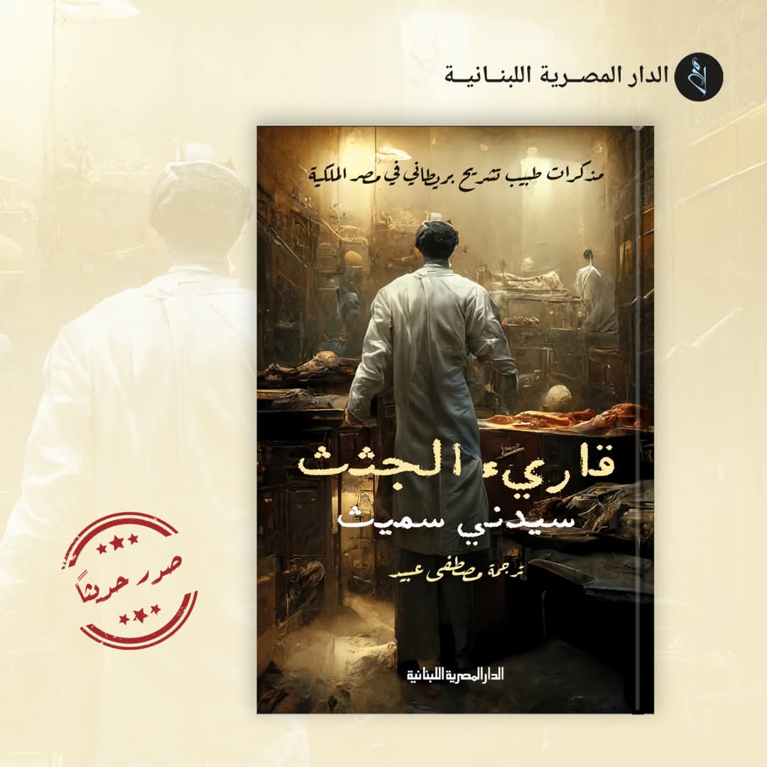 صدر حديثا: قاريء الجثث ترجمة الكاتب مصطفى عبيد