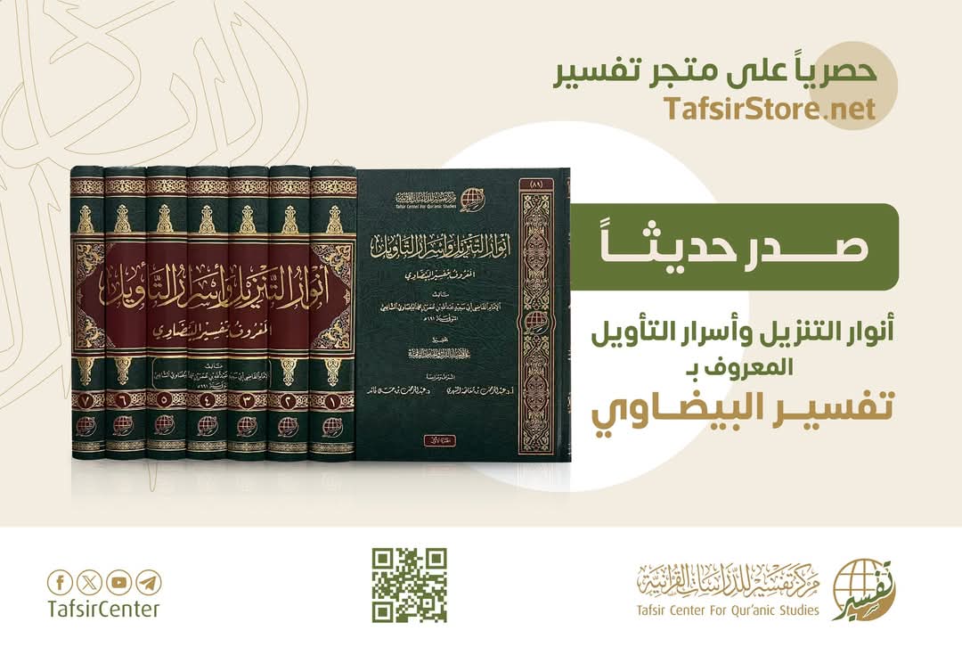 كتاب “أنوار التنزيل وأسرار التأويل” المعروف بتفسير البيضاوي