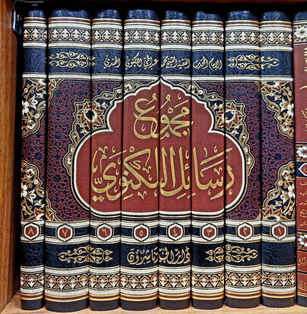 صدر حديثا: كتاب: مجموع رسائل اللكنوي
