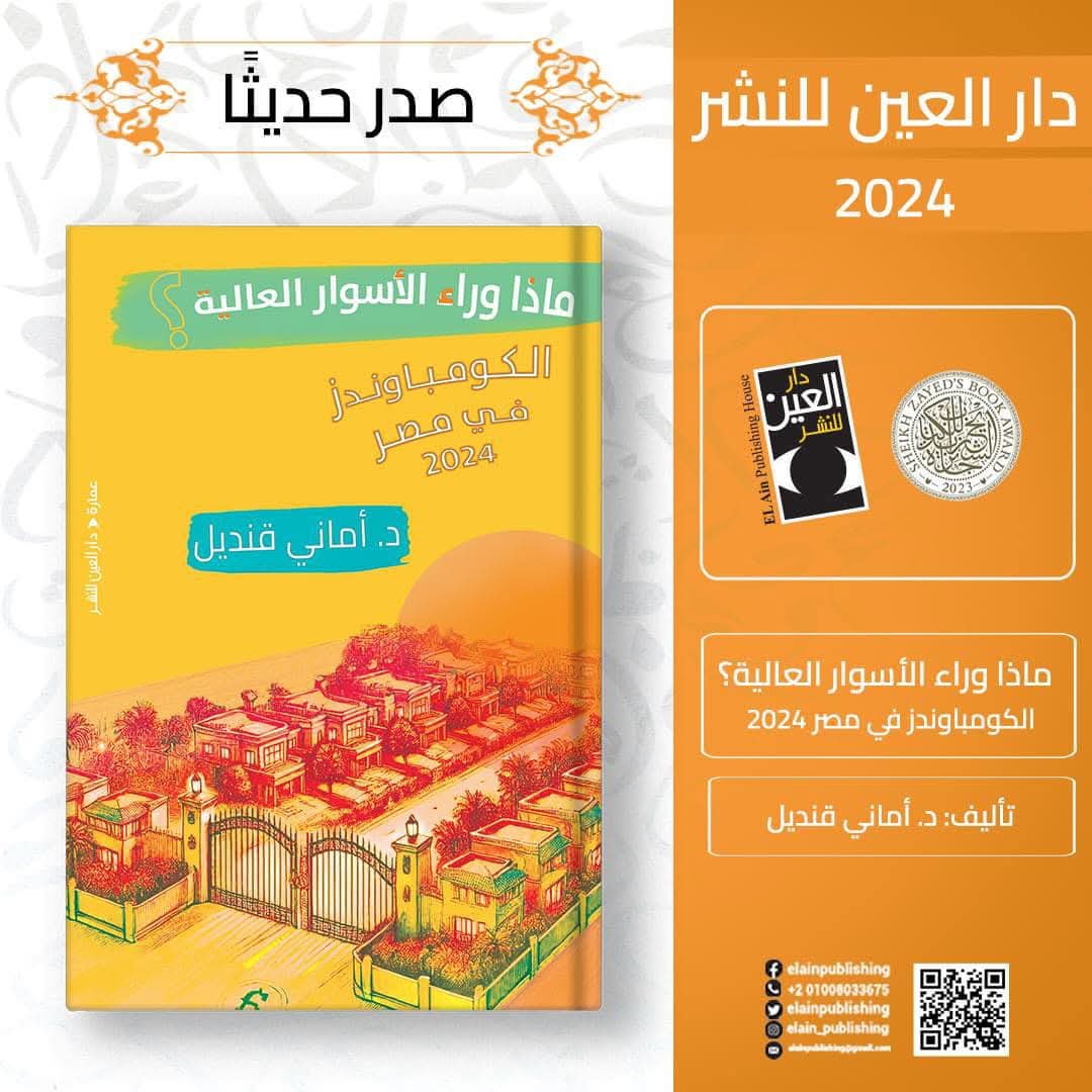 ماذا وراء الأسوار العالية؟ الكومباوندز في مصـر 2024<br>للدكتورة أماني قنديل