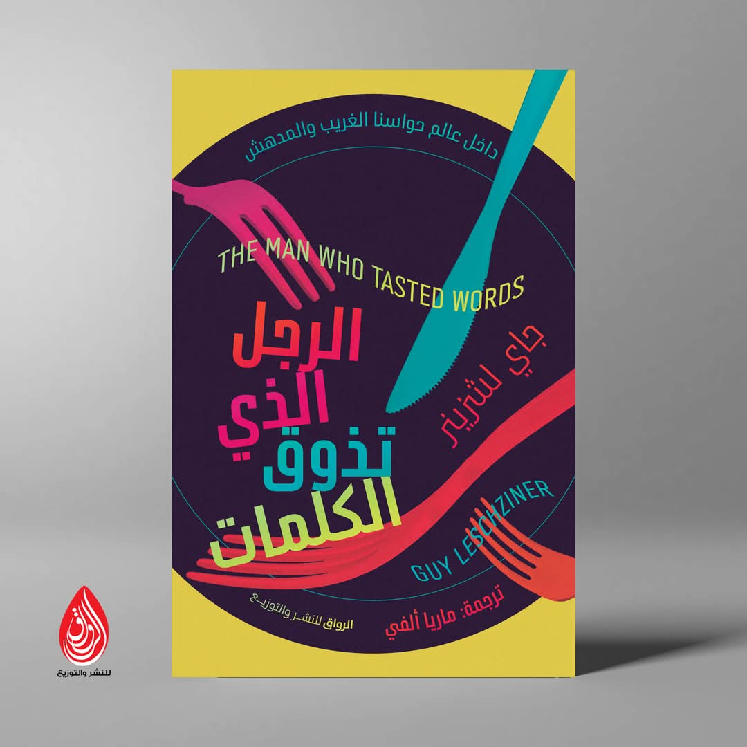 الرجل الذي تذوق الكلمات