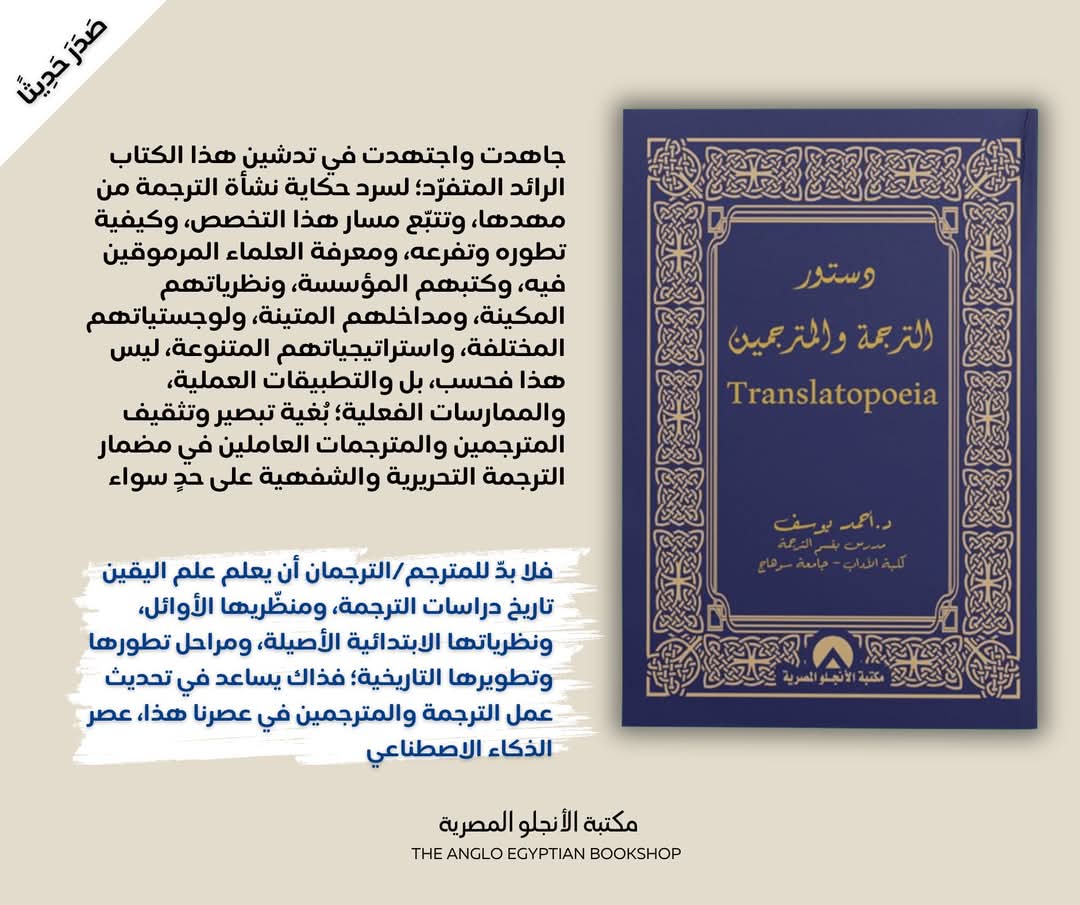 دستور الترجمة والمترجمين”  تأليف: د. أحمد يوسف.