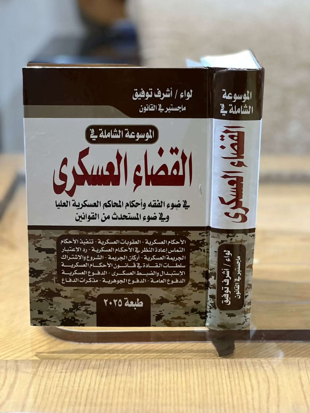 الموسوعة الشاملة في القضاء العسكري