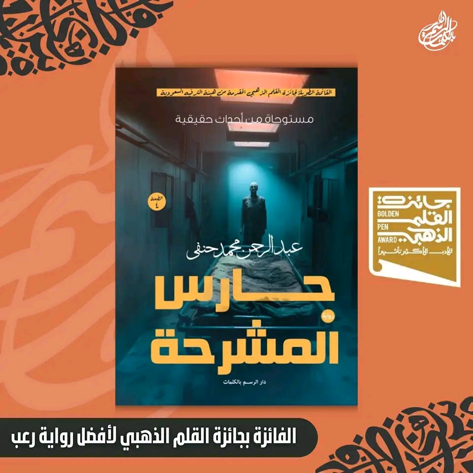 جائزة القلم الذهبي لأفضل رواية رعب