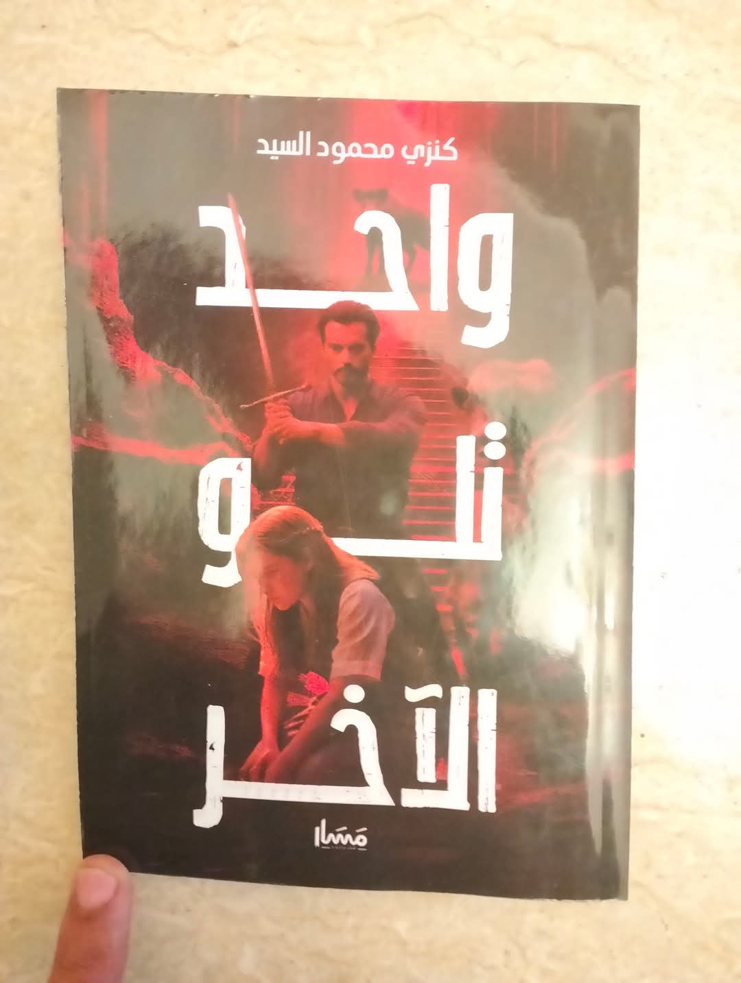 عرض : رواية واحد تلو الأخر