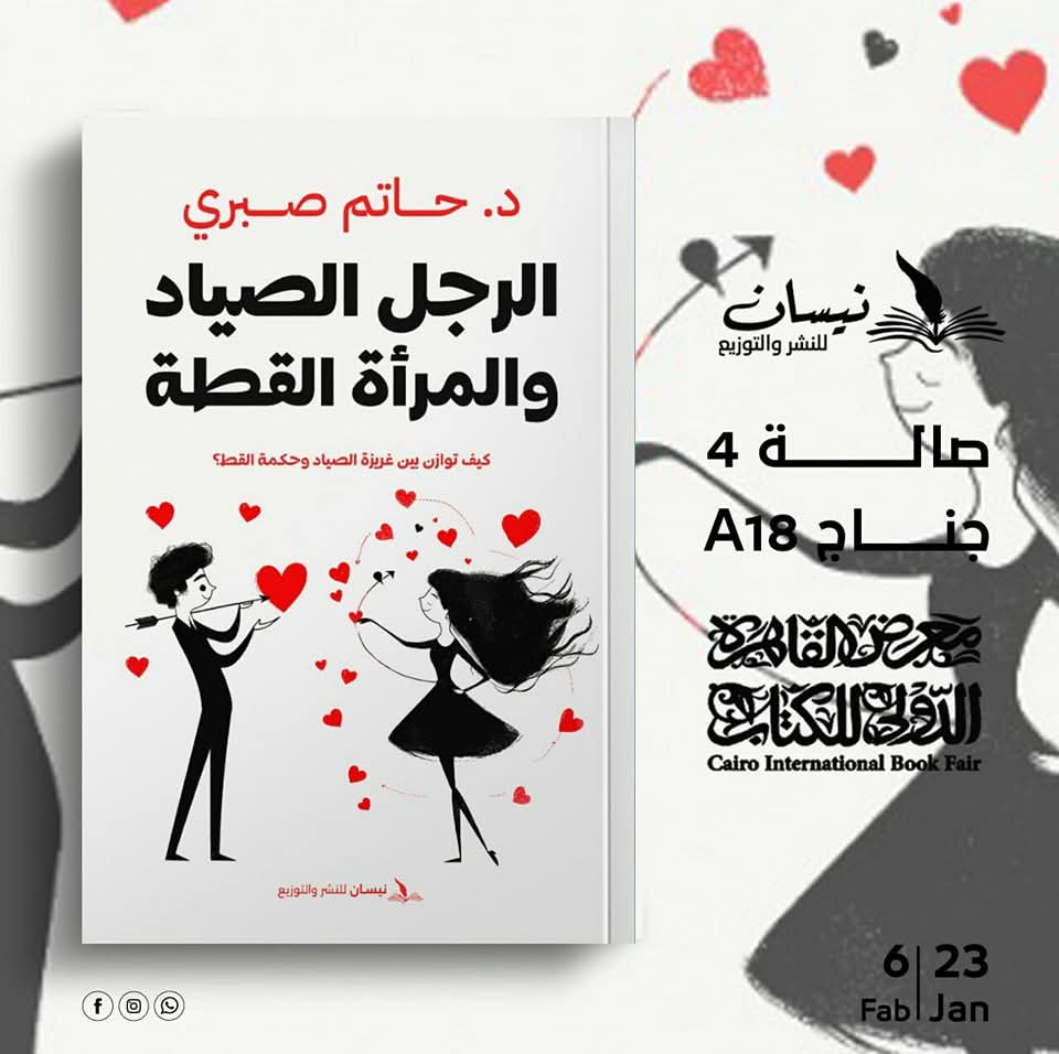 الرجل الصياد والمرأة القطة<br>تأليف: د/ حاتم صبري