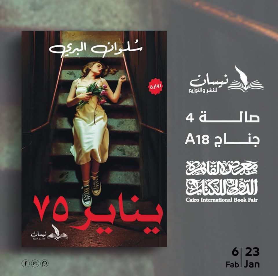 رواية: يناير ٧٥<br>تأليف: سُلوان البري
