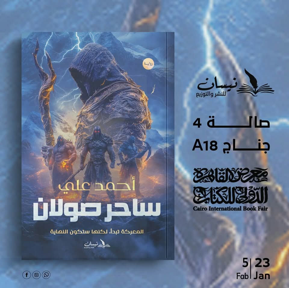 رواية: ساحر صولان<br>تأليف: أحمد علي