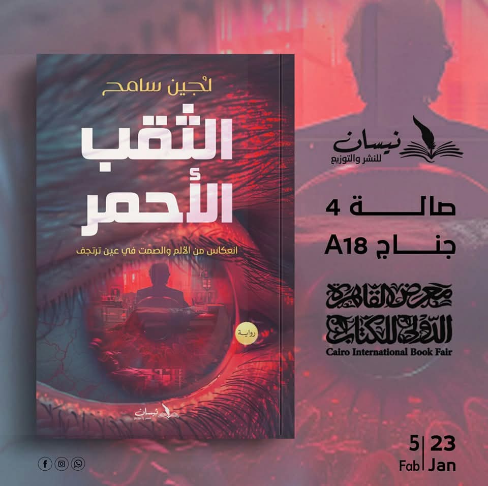 رواية: الثقب الأحمر<br>تأليف: لُجين سامح