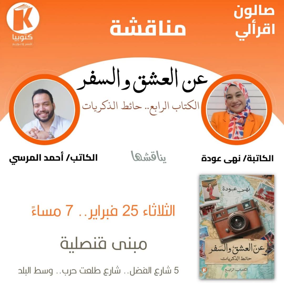 حفل مناقشة الكتاب الرابع من سلسلة عن العشق والسفر (حائط الذكريات)