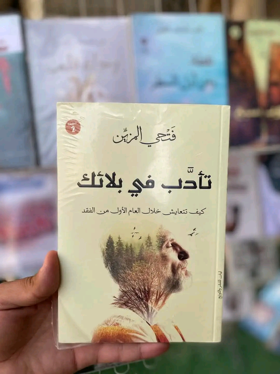 تأدب في بلائك – من دار ليان لمعرض الكتاب