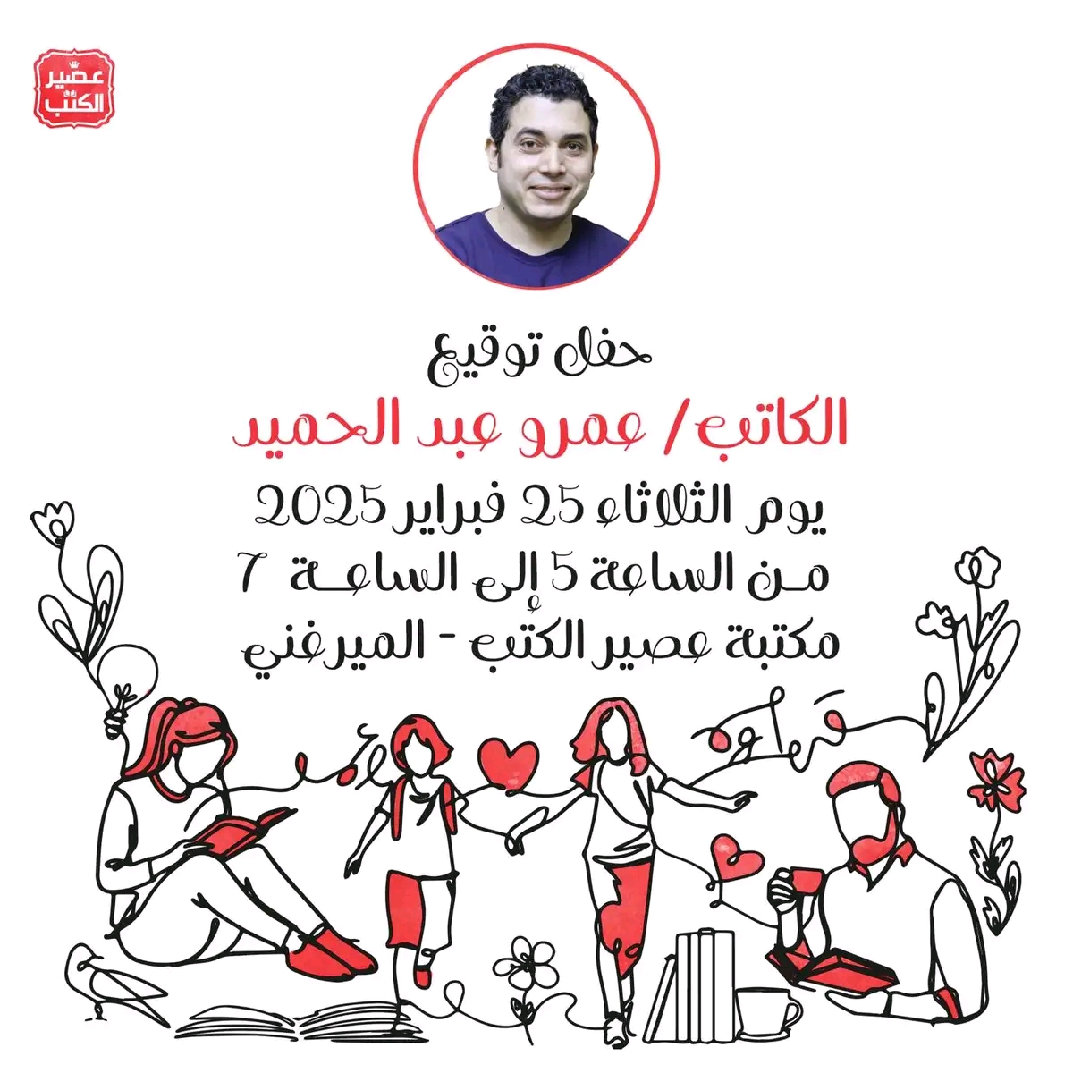 حفل توقيع جديد للكاتب عمرو عبد الحميد