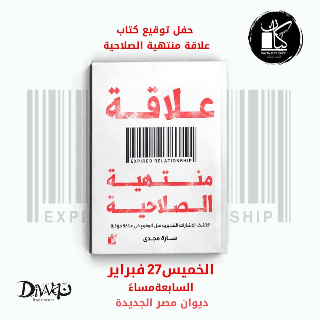الخميس المقبل: حفل توقيع كتاب علاقة منتهية الصلاحية للكاتبة سارة مجدي<p dir=