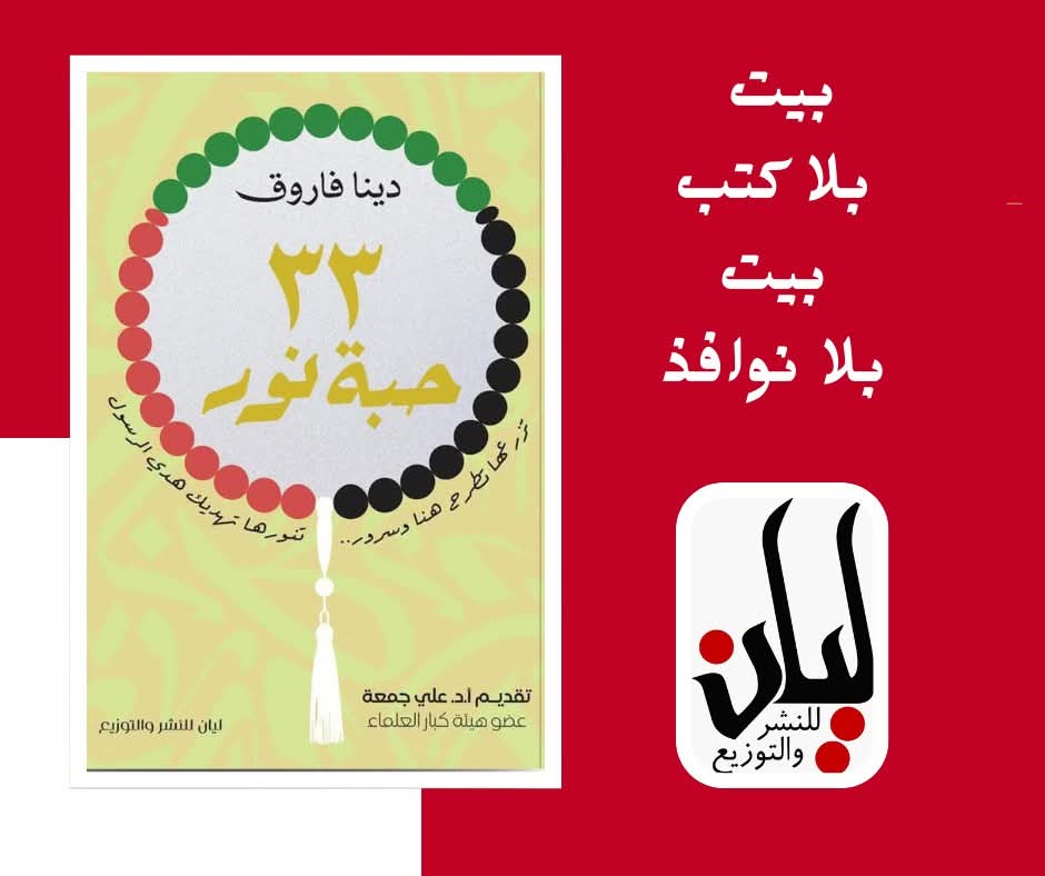 ٣٣ حبة نور – من دار ليان لمعرض الكتاب