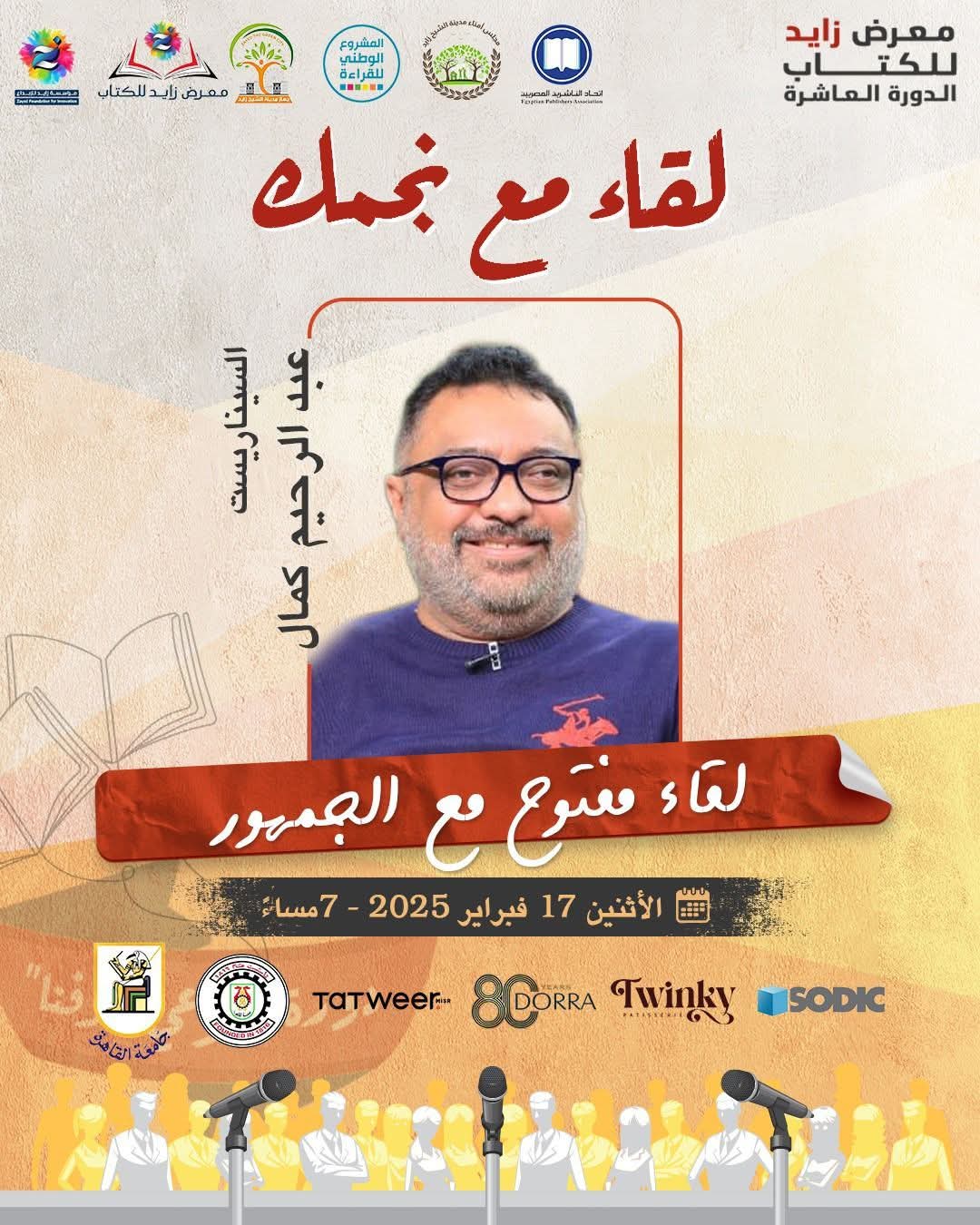 الإثنين 17 فبراير: موعد ولقاء مفتوح مع السيناريست عبد الرحيم كمال